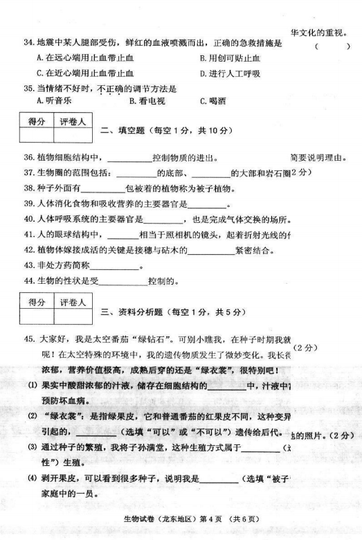 2017年黑龙江佳木斯中考生物真题图4