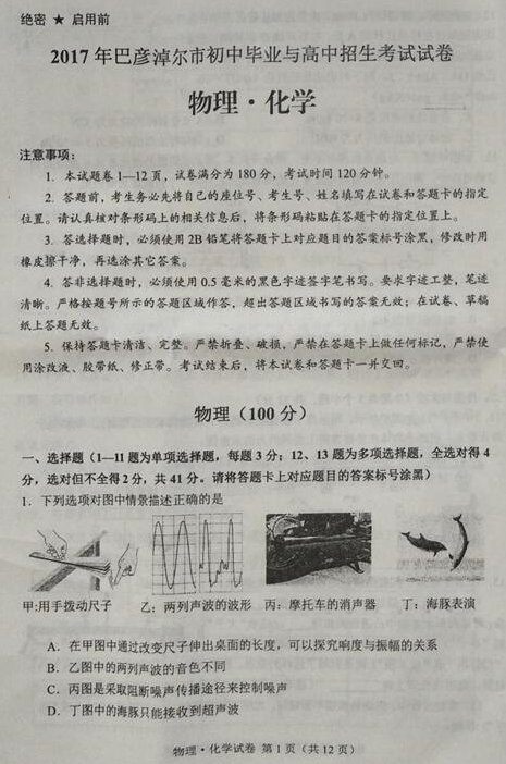 2017年内蒙古巴彦淖尔中考物理试题图1