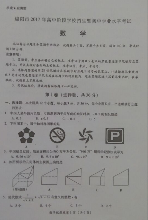 2017年四川绵阳数学中考真题1