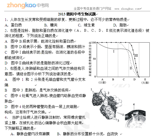 2013德阳中考生物试题