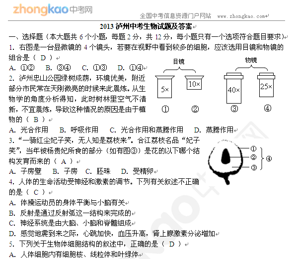 2013泸州中考生物试题及答案