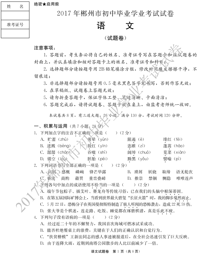 2017年湖南郴州中考语文试题图1