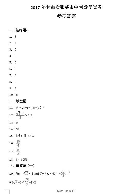 2017年甘肃张掖数学中考答案图1