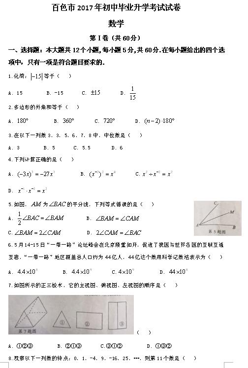 2017年广西百色数学中考真题图1