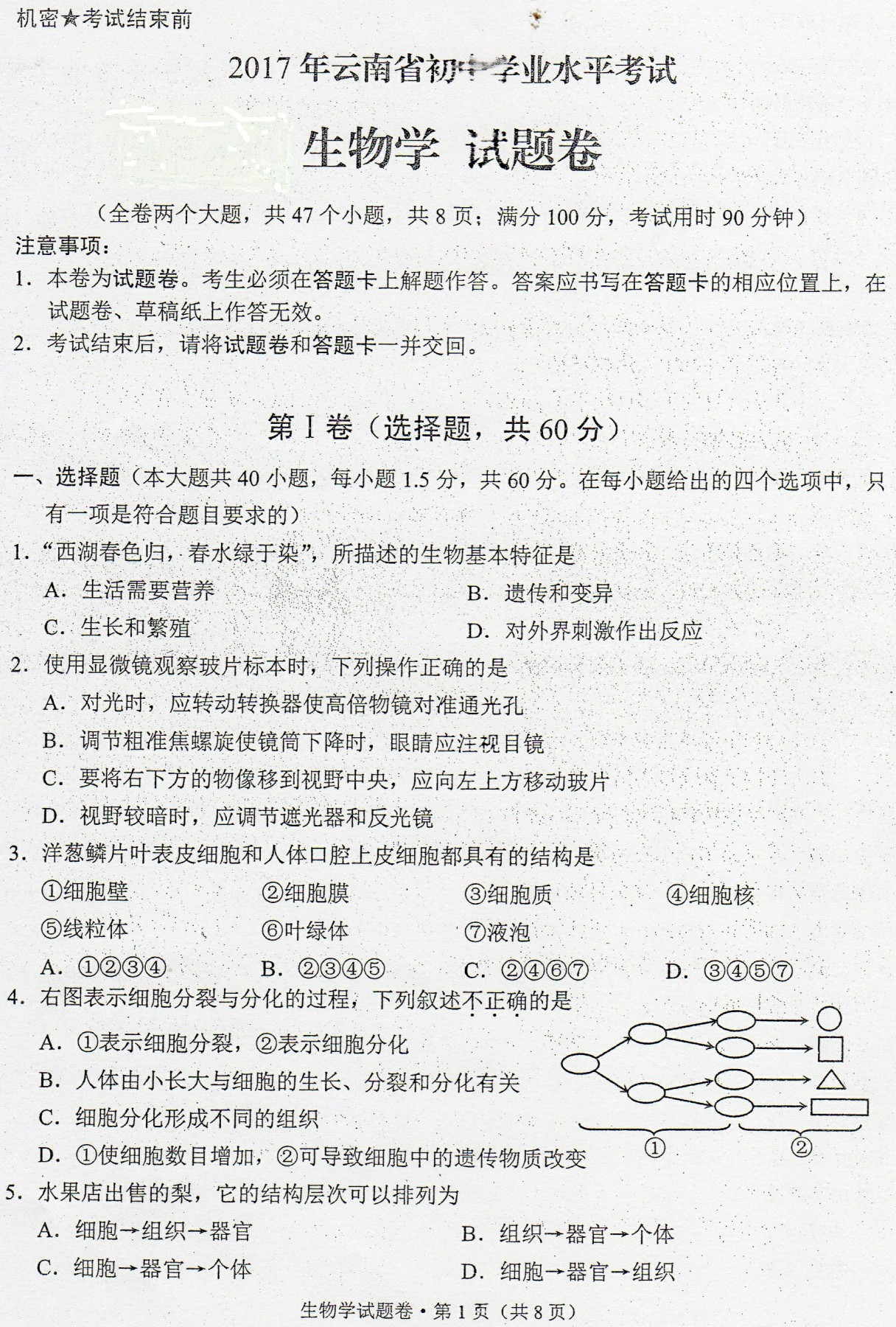 2017年云南西双版纳生物中考真题图1