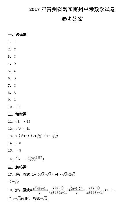 2017年贵州黔东南数学中考答案图1