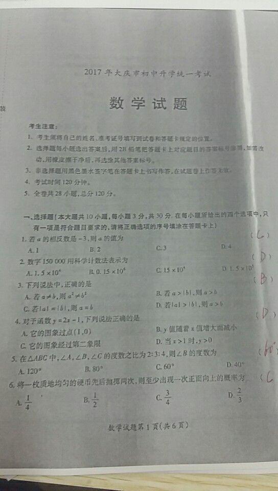 2017年黑龙江大庆数学中考真题图1