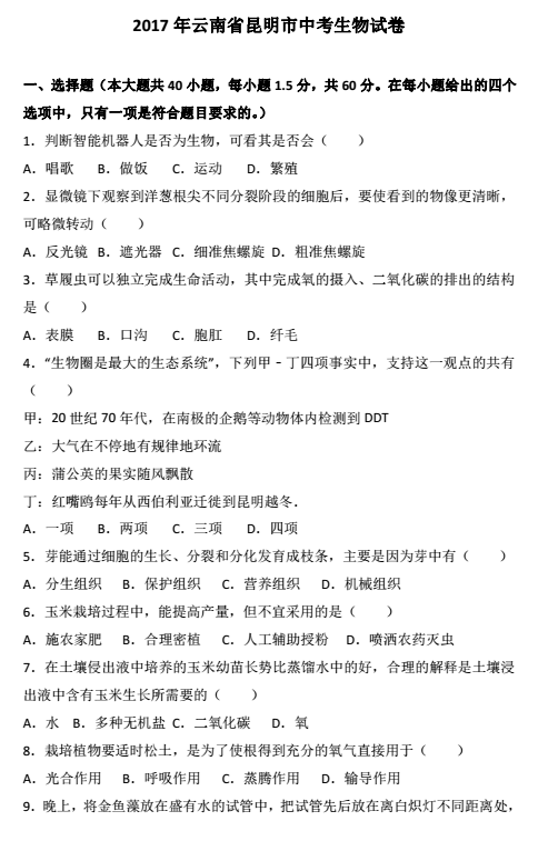 2017年云南昆明中考生物真题图1