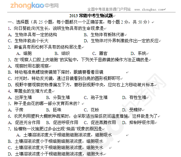 2013湘潭中考生物试题
