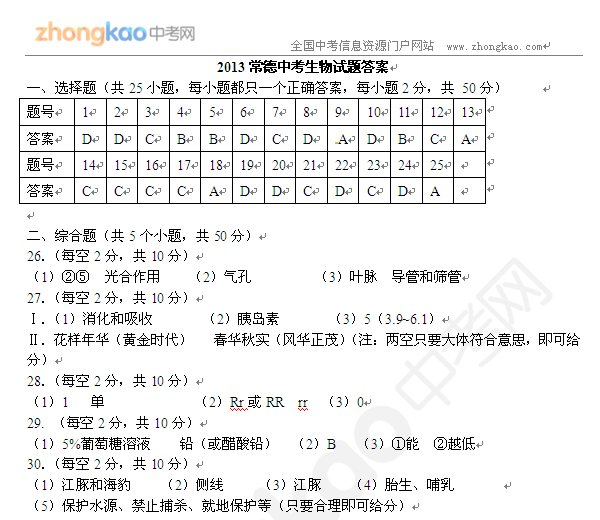 2013常德中考生物试题答案