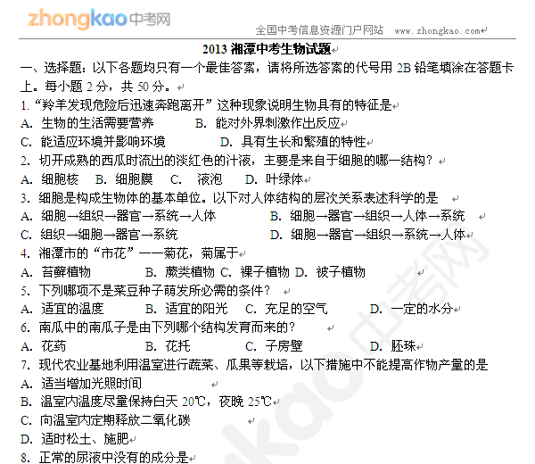 2013湘潭中考生物试题
