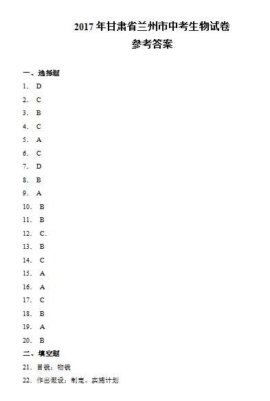 2017年甘肃兰州生物中考答案图1