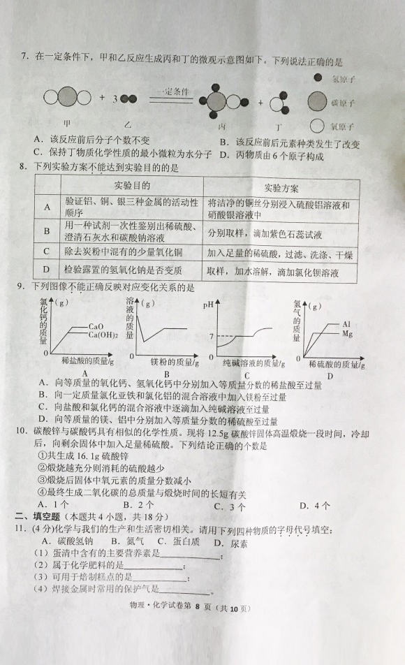 2017年湖北孝感化学中考真题图2