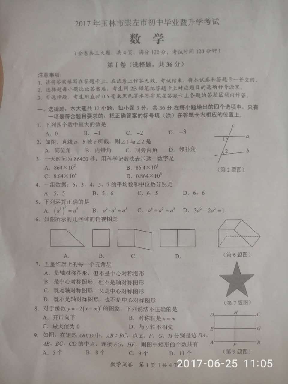 2017年广西玉林数学中考真题图1