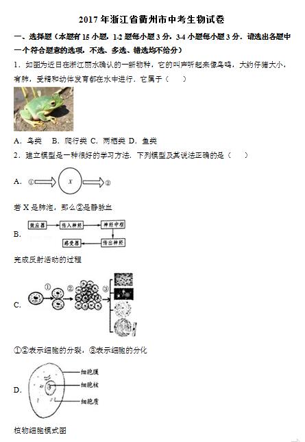 2017年浙江衢州生物中考真题图1