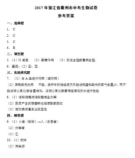 2017年浙江衢州生物中考答案图1
