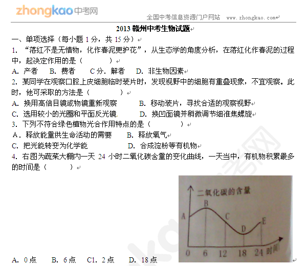 2013赣州中考生物试题