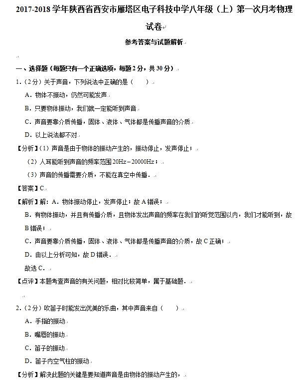 2018西安市电子科技中学初二上9月月考物理试卷