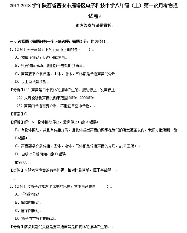 2018西安市电子科技中学初二上9月月考物理试卷