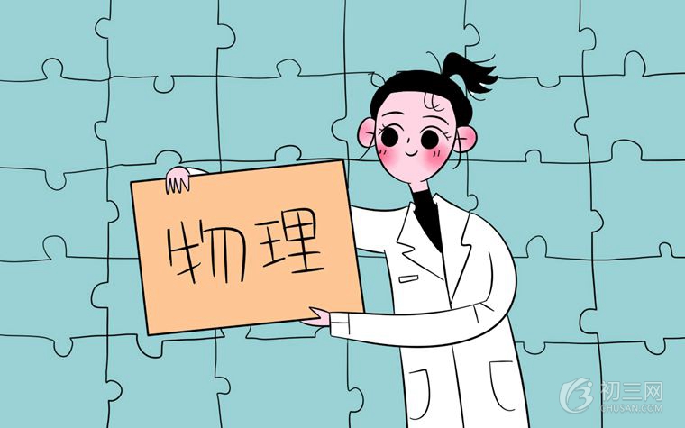 初二物理学习心得总结 学霸高分学习技巧分享