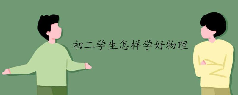 初二学生怎样学好物理
