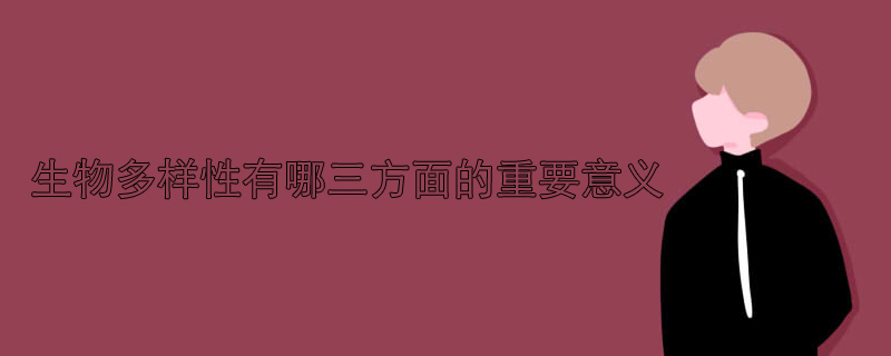 生物多样性有哪三方面的重要意义