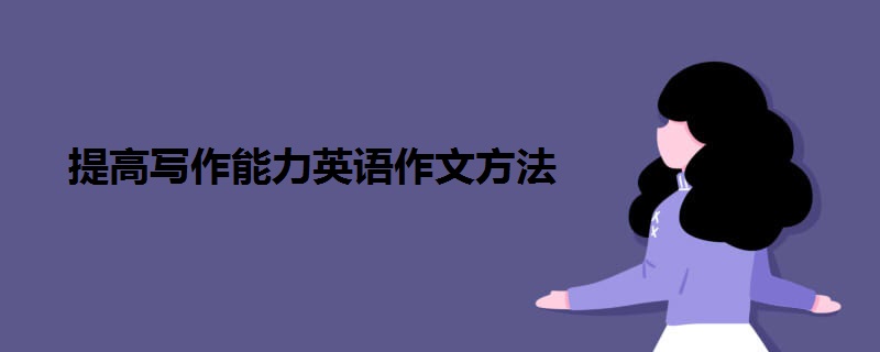 提高写作能力英语作文方法