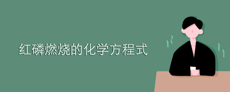 红磷燃烧的化学方程式