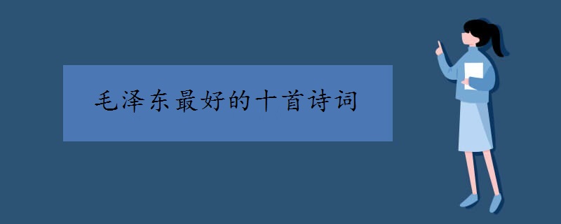 毛泽东最好的十首诗词