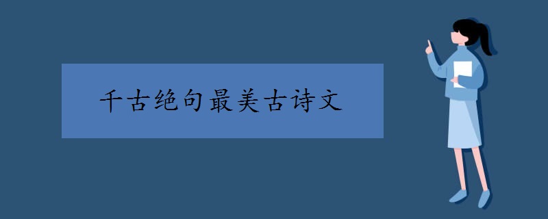 千古绝句最美古诗文