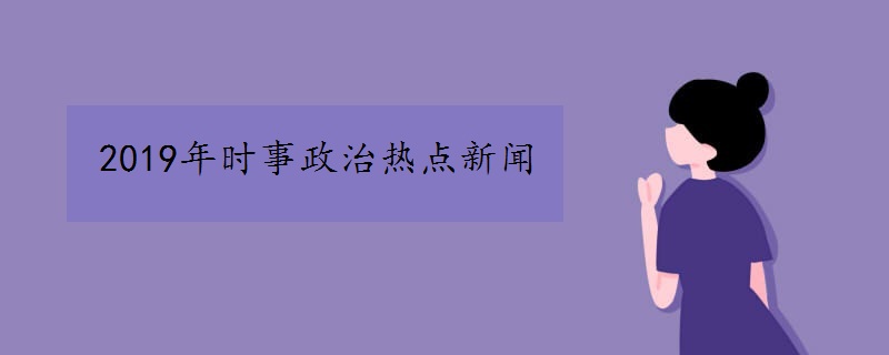2019年时事政治热点新闻