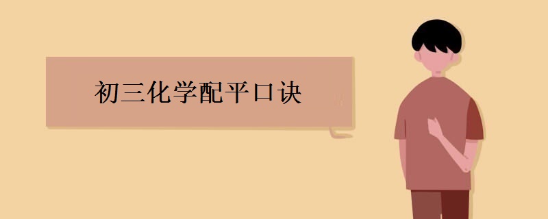 初三化学配平口诀