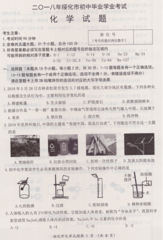 2018年绥化市中考试卷——化学（含答案）