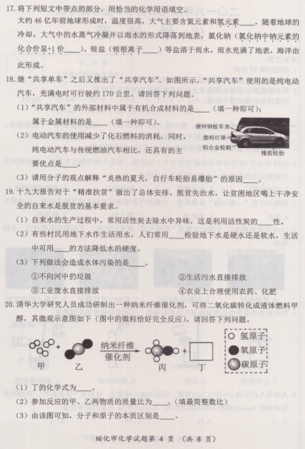 2018年绥化市中考试卷——化学（含答案）