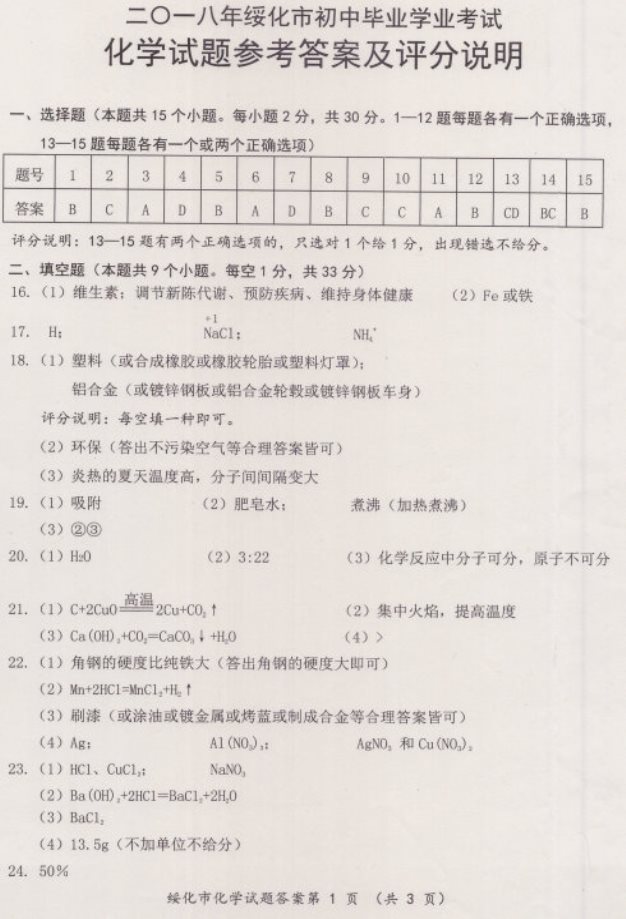 2018年绥化市中考试卷——化学（含答案）