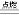 (www.zxxk.com)--教育资源门户，提供试卷、教案、课件、论文、素材及各类教学资源下载，还有大量而丰富的教学相关资讯！
