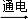 (www.zxxk.com)--教育资源门户，提供试卷、教案、课件、论文、素材及各类教学资源下载，还有大量而丰富的教学相关资讯！