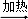 (www.zxxk.com)--教育资源门户，提供试卷、教案、课件、论文、素材及各类教学资源下载，还有大量而丰富的教学相关资讯！