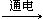 (www.zxxk.com)--教育资源门户，提供试卷、教案、课件、论文、素材及各类教学资源下载，还有大量而丰富的教学相关资讯！