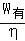 (www.zxxk.com)--教育资源门户，提供试卷、教案、课件、论文、素材及各类教学资源下载，还有大量而丰富的教学相关资讯！