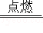 www.xkb1.com 新课标第一网不用注册，免费下载！