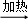 (www.zxxk.com)--国内最大的教育资源门户，提供试卷、教案、课件、论文、素材及各类教学资源下载，还有大量而丰富的教学相关资讯！