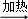 (www.zxxk.com)--国内最大的教育资源门户，提供试卷、教案、课件、论文、素材及各类教学资源下载，还有大量而丰富的教学相关资讯！