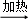 (www.zxxk.com)--国内最大的教育资源门户，提供试卷、教案、课件、论文、素材及各类教学资源下载，还有大量而丰富的教学相关资讯！