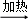 (www.zxxk.com)--国内最大的教育资源门户，提供试卷、教案、课件、论文、素材及各类教学资源下载，还有大量而丰富的教学相关资讯！