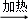 (www.zxxk.com)--国内最大的教育资源门户，提供试卷、教案、课件、论文、素材及各类教学资源下载，还有大量而丰富的教学相关资讯！
