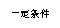 (www.zxxk.com)--教育资源门户，提供试卷、教案、课件、论文、素材及各类教学资源下载，还有大量而丰富的教学相关资讯！