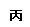 (www.zxxk.com)--教育资源门户，提供试卷、教案、课件、论文、素材及各类教学资源下载，还有大量而丰富的教学相关资讯！