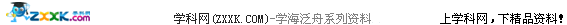 (www.zxxk.com)--教育资源门户，提供试卷、教案、课件、论文、素材及各类教学资源下载，还有大量而丰富的教学相关资讯！