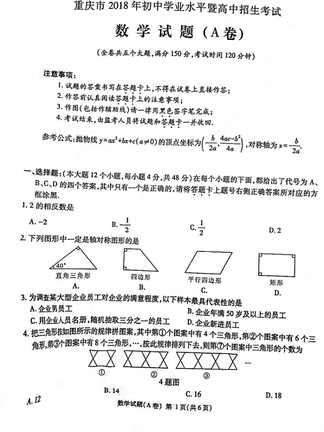 2018年重庆中考数学试卷真题A卷【图片版含答案】